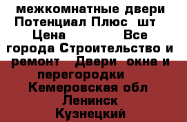 межкомнатные двери Потенциал Плюс 3шт › Цена ­ 20 000 - Все города Строительство и ремонт » Двери, окна и перегородки   . Кемеровская обл.,Ленинск-Кузнецкий г.